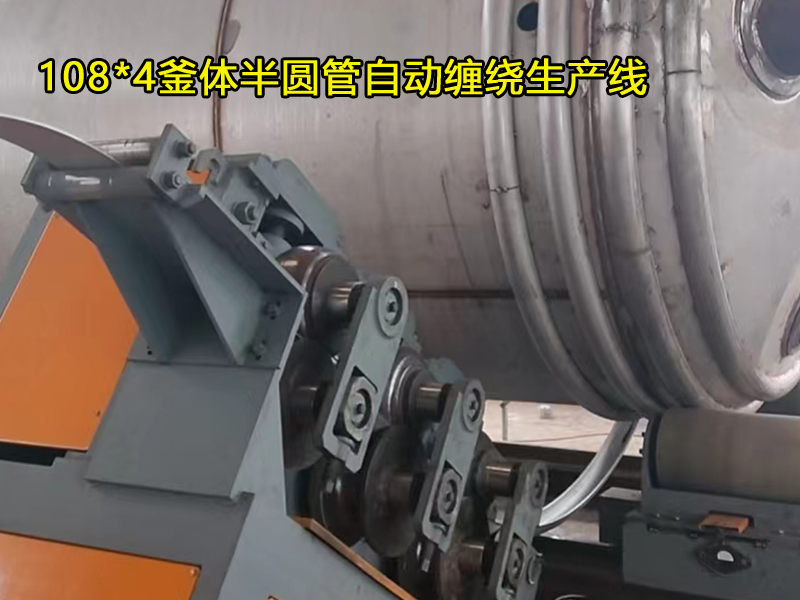 108*4釜體半圓管自動纏繞生產(chǎn)線，