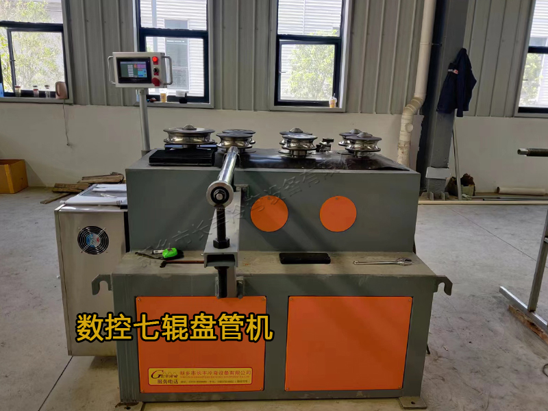 翅片管冷彎盤管機