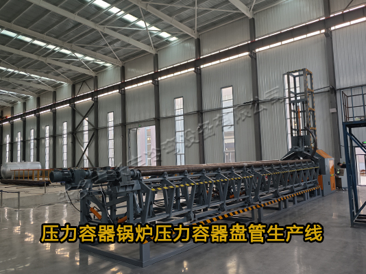 壓力容器鍋爐盤管生產(chǎn)線