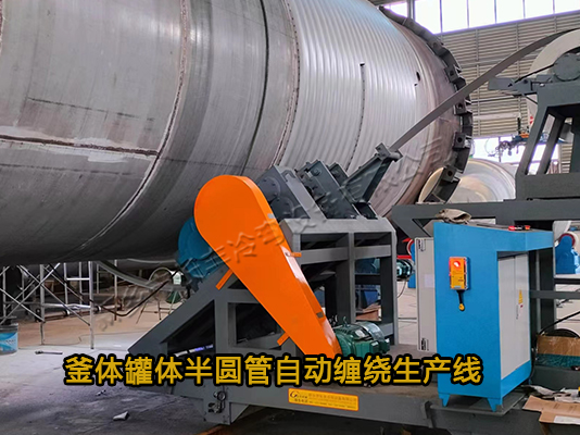 反應(yīng)釜外壁半圓管纏繞生產(chǎn)線