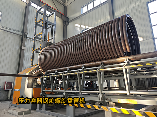 大型壓力容器鍋爐盤管機