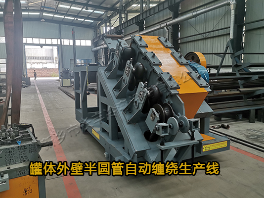 反應(yīng)釜半圓管自動纏繞生產(chǎn)線