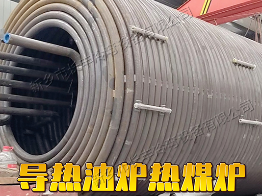 導(dǎo)熱油爐熱煤爐盤管